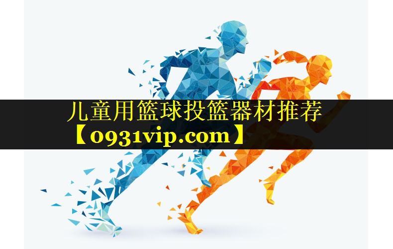 儿童用篮球投篮器材推荐
