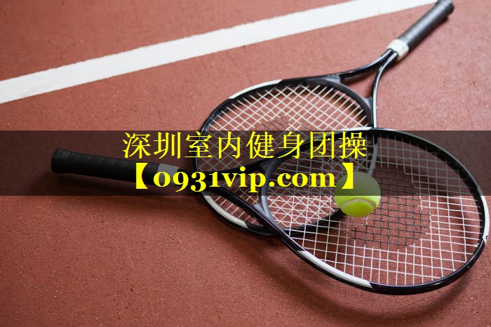 深圳室内健身团操