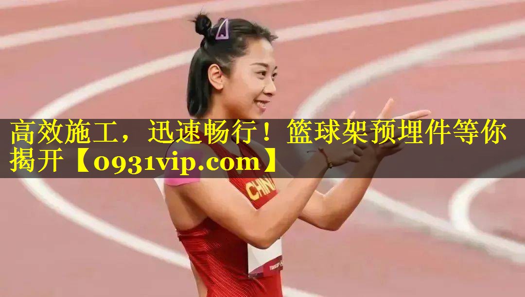 高效施工，迅速畅行！篮球架预埋件等你揭开