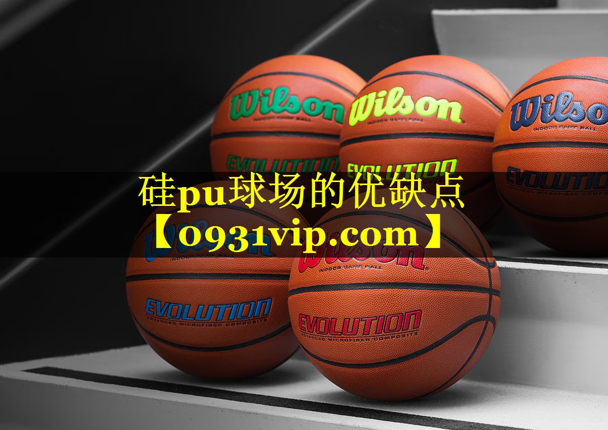 硅pu球场的优缺点