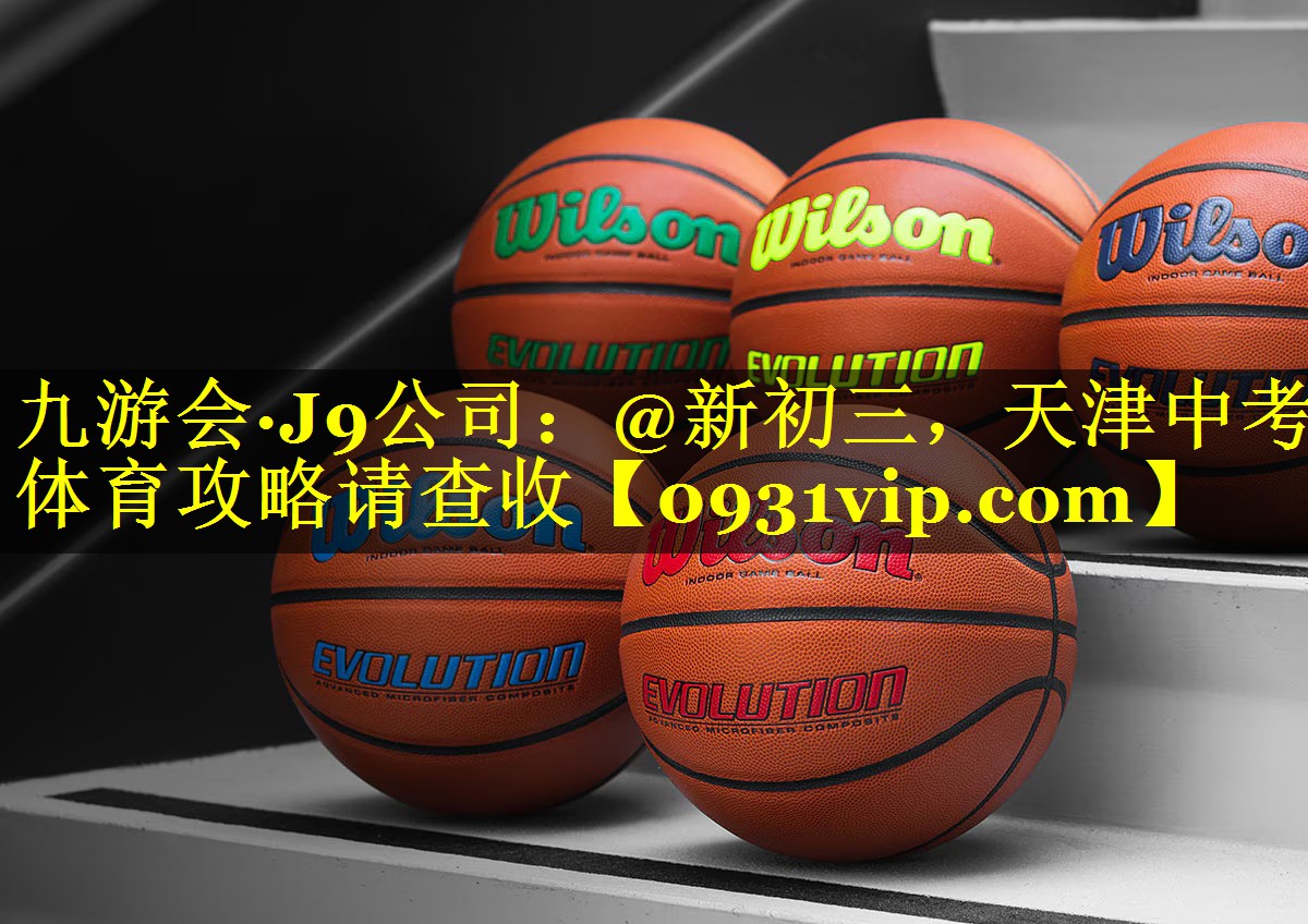 九游会·J9公司：@新初三，天津中考体育攻略请查收