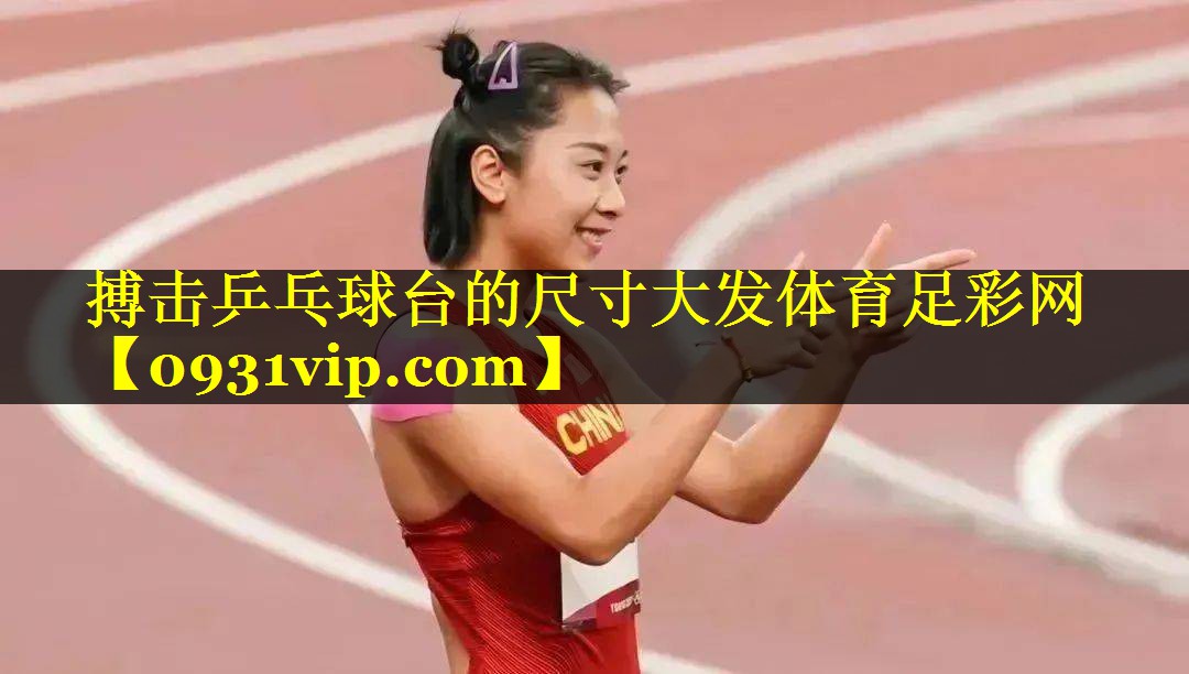搏击乒乓球台的尺寸大发体育足彩网