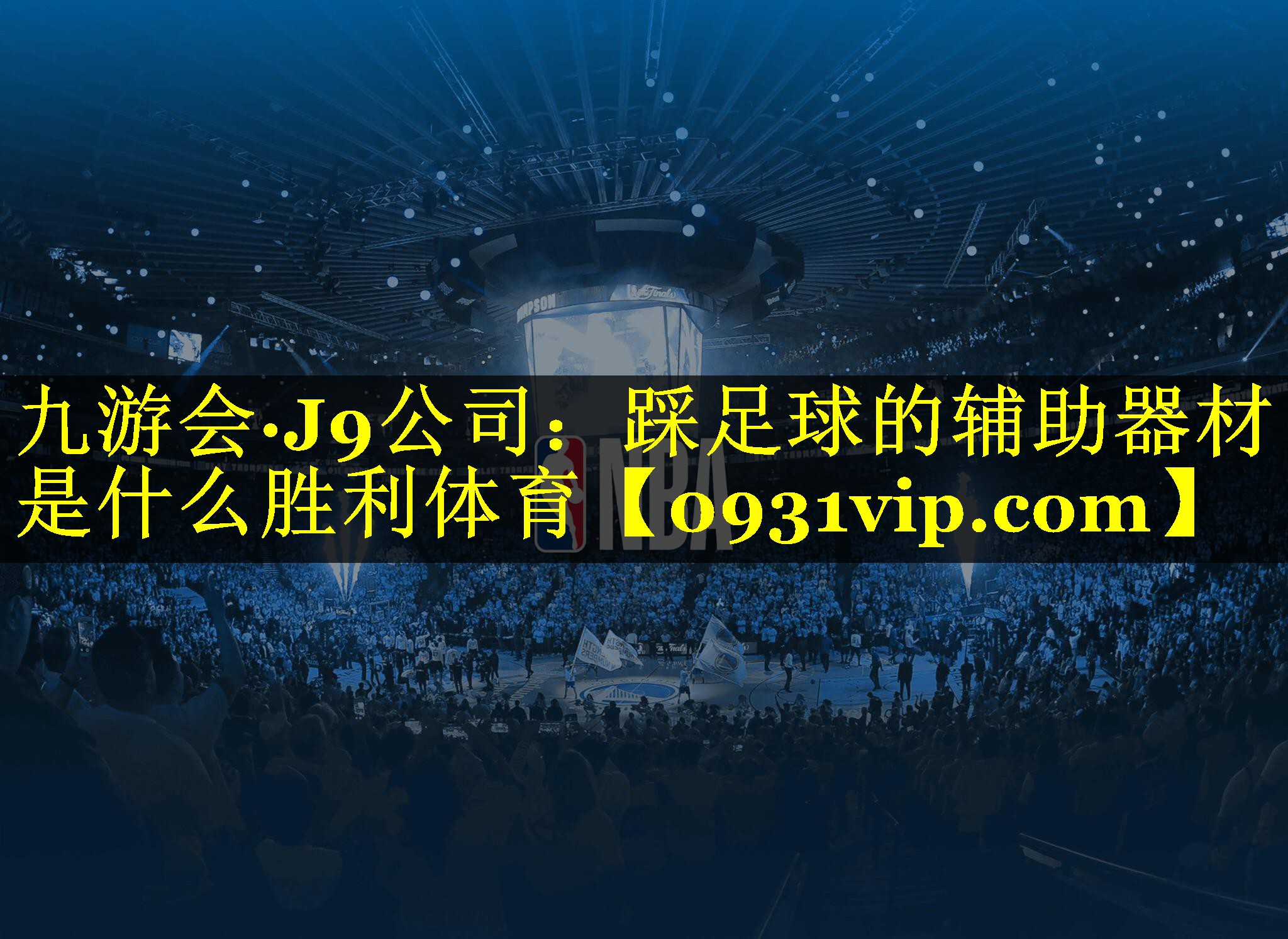 九游会·J9公司：踩足球的辅助器材是什么胜利体育