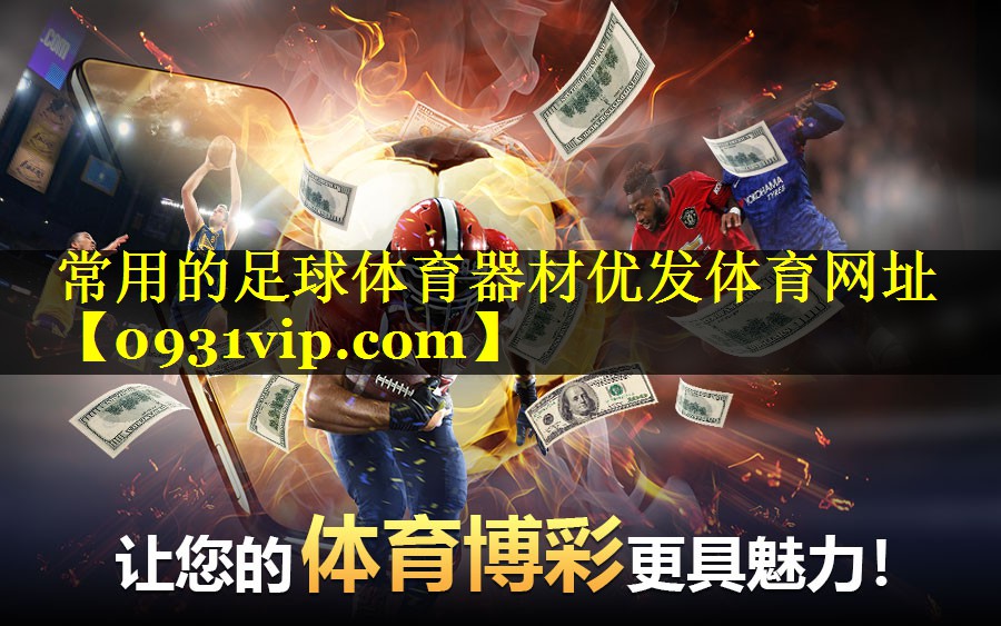 常用的足球体育器材优发体育网址
