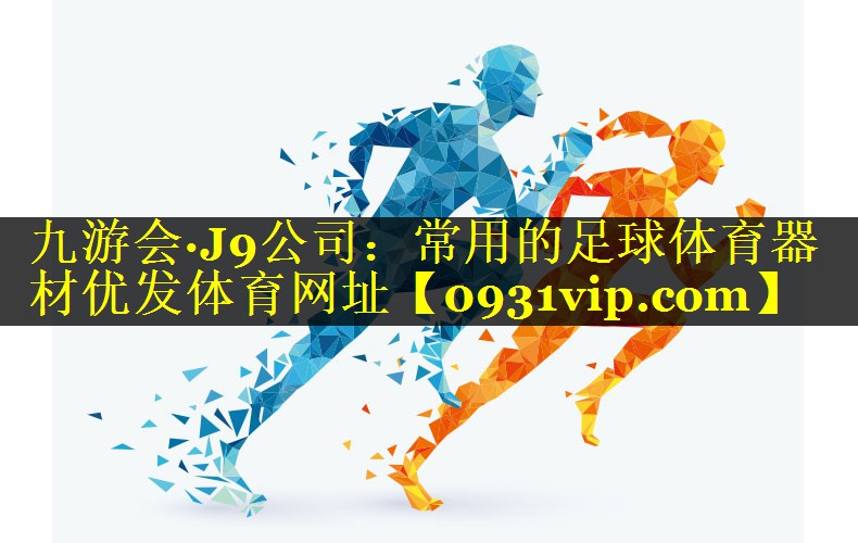 九游会·J9公司：常用的足球体育器材优发体育网址