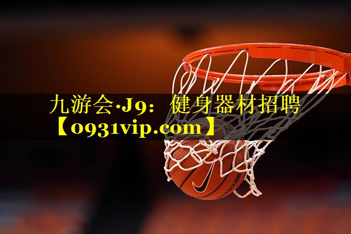 九游会·J9：健身器材招聘