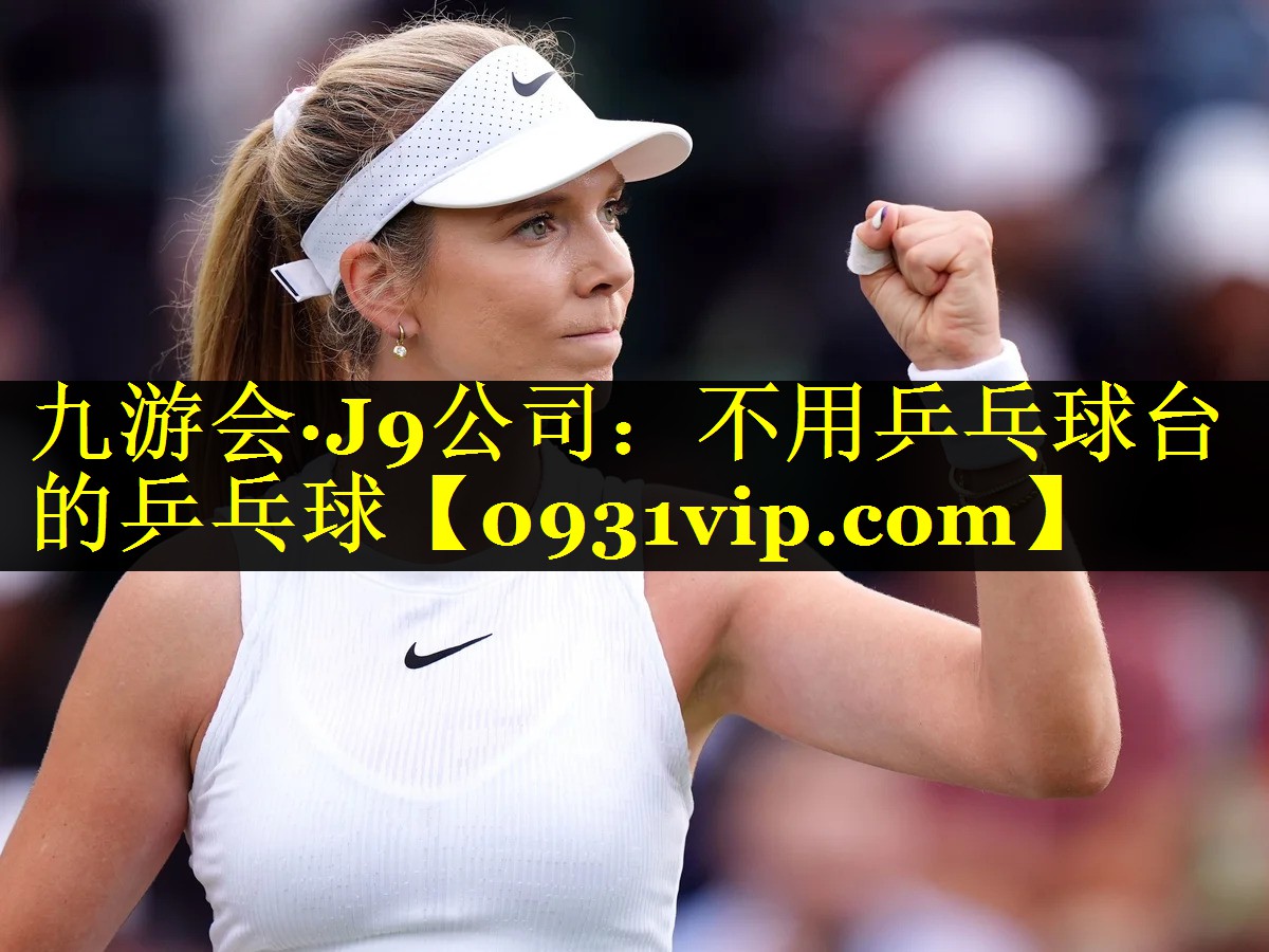 九游会·J9公司：不用乒乓球台的乒乓球