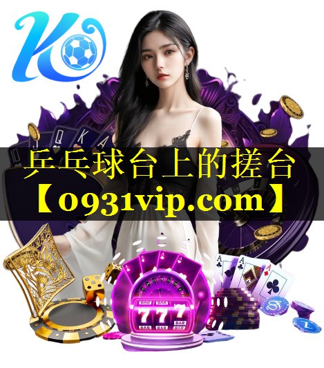 乒乓球台上的搓台