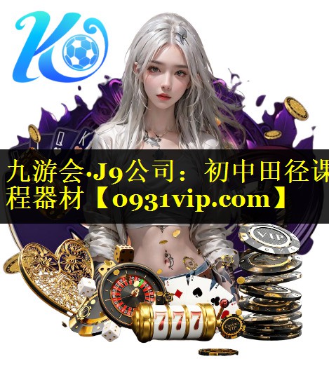 九游会·J9公司：初中田径课程器材
