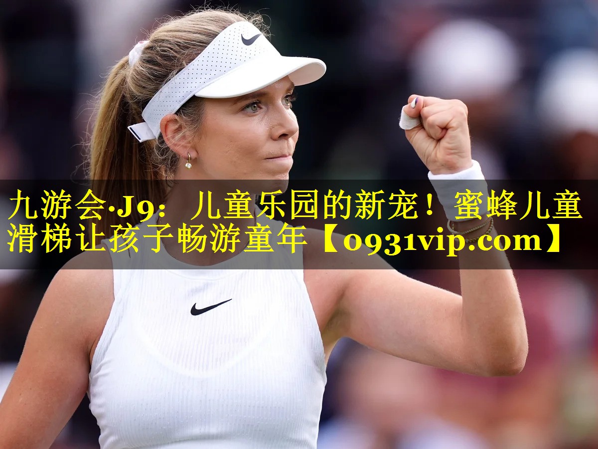 九游会·J9：儿童乐园的新宠！蜜蜂儿童滑梯让孩子畅游童年