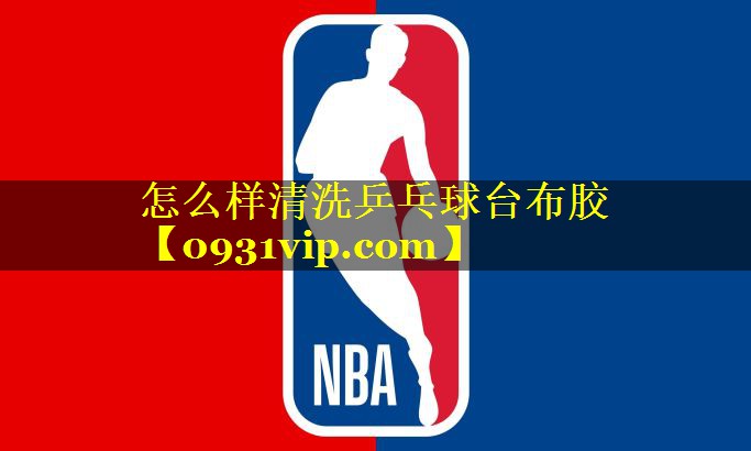怎么样清洗乒乓球台布胶