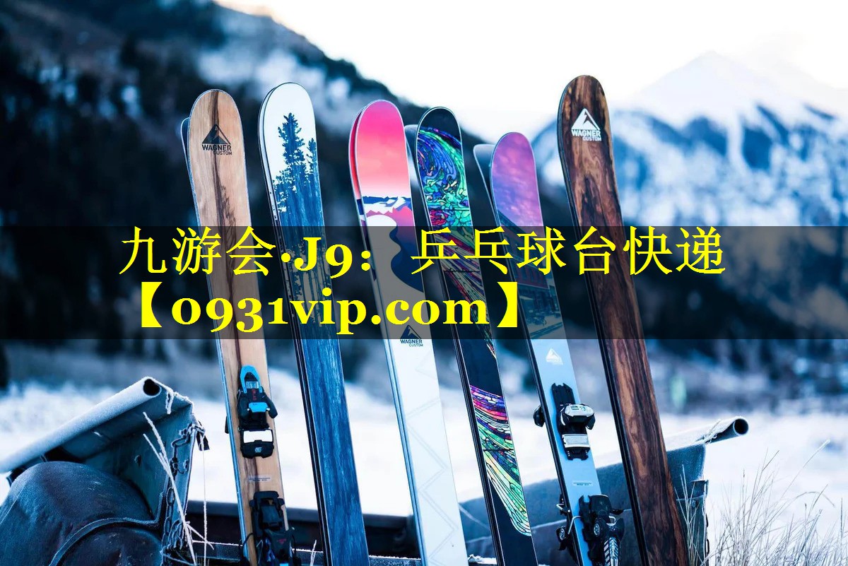 九游会·J9：乒乓球台快递