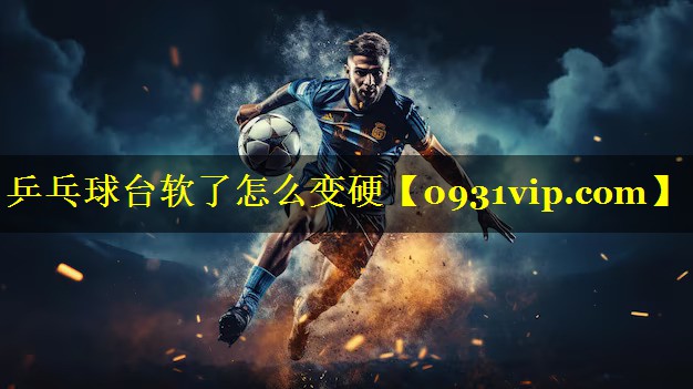 乒乓球台软了怎么变硬