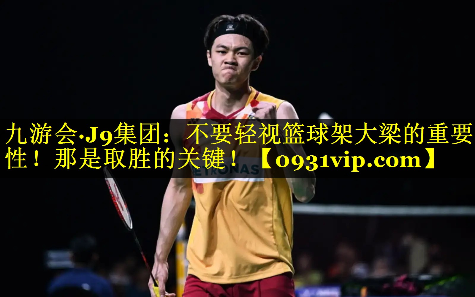 九游会·J9集团：不要轻视篮球架大梁的重要性！那是取胜的关键！