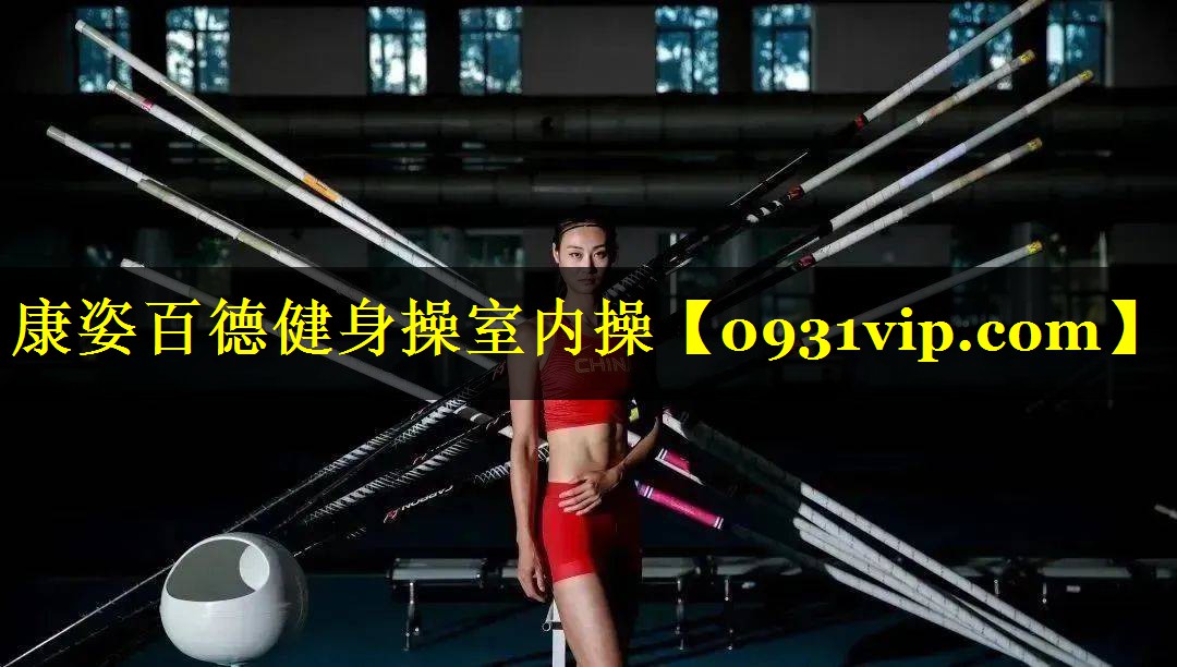 康姿百德健身操室内操