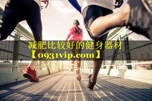 减肥比较好的健身器材