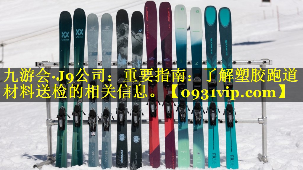 九游会·J9公司：重要指南：了解塑胶跑道材料送检的相关信息。