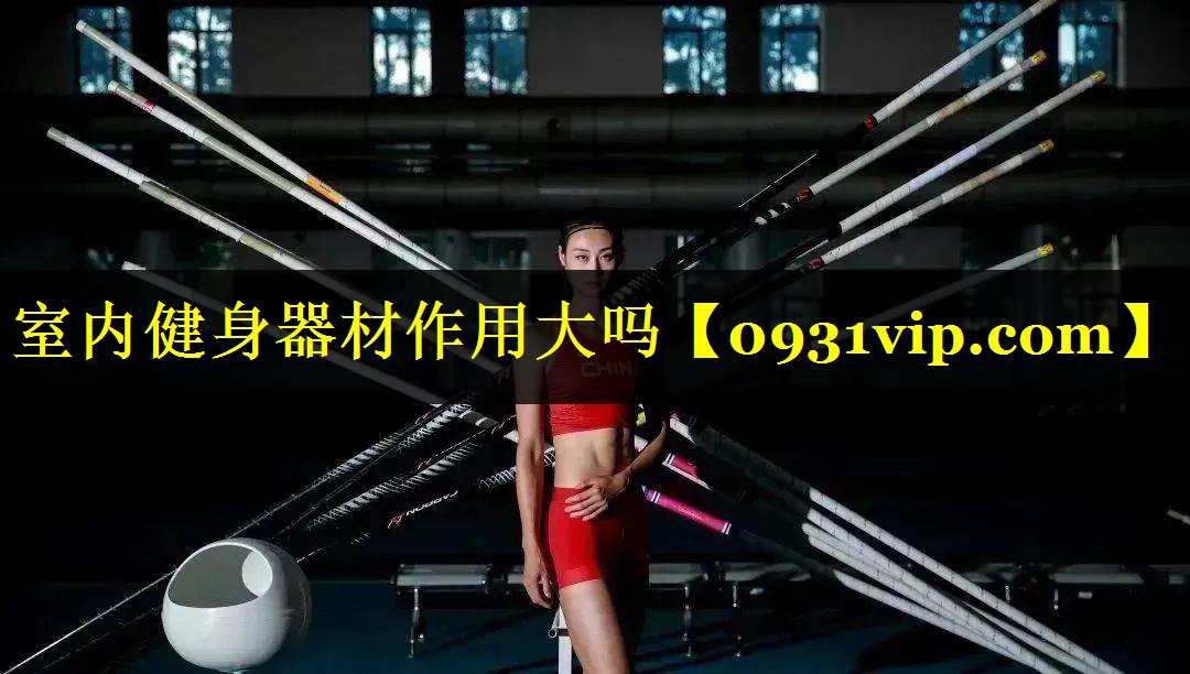 室内健身器材作用大吗