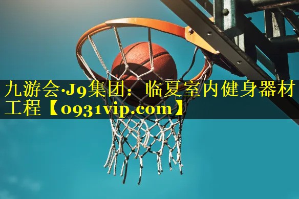 九游会·J9集团：临夏室内健身器材工程