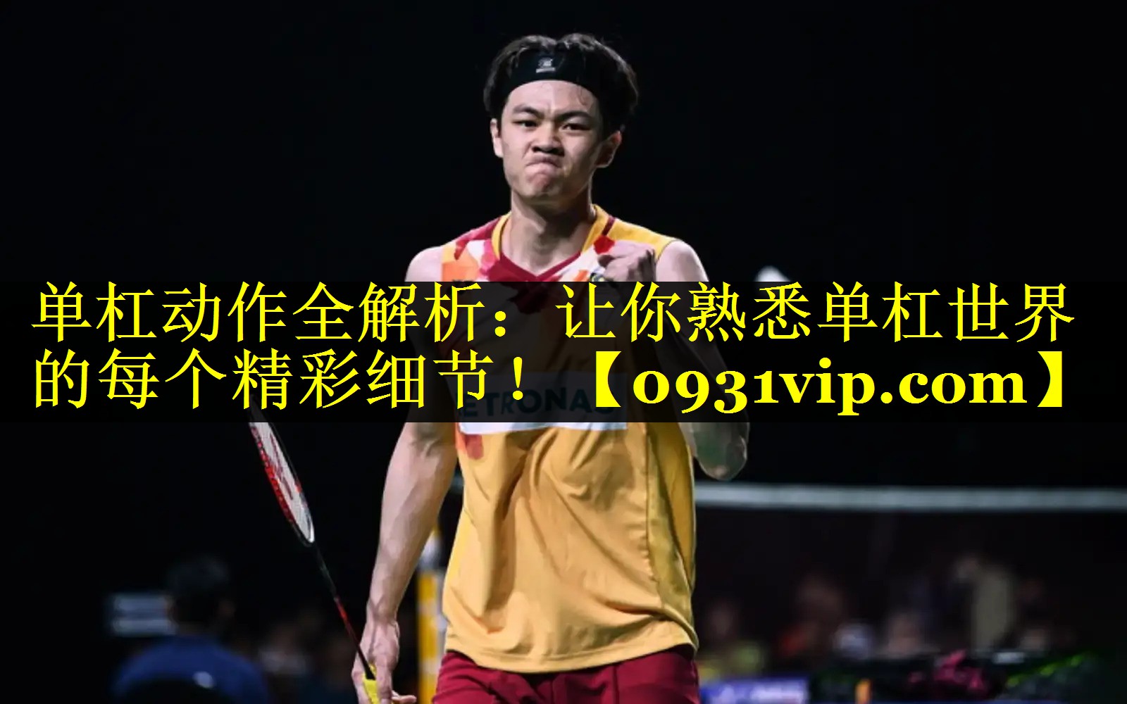 单杠动作全解析：让你熟悉单杠世界的每个精彩细节！