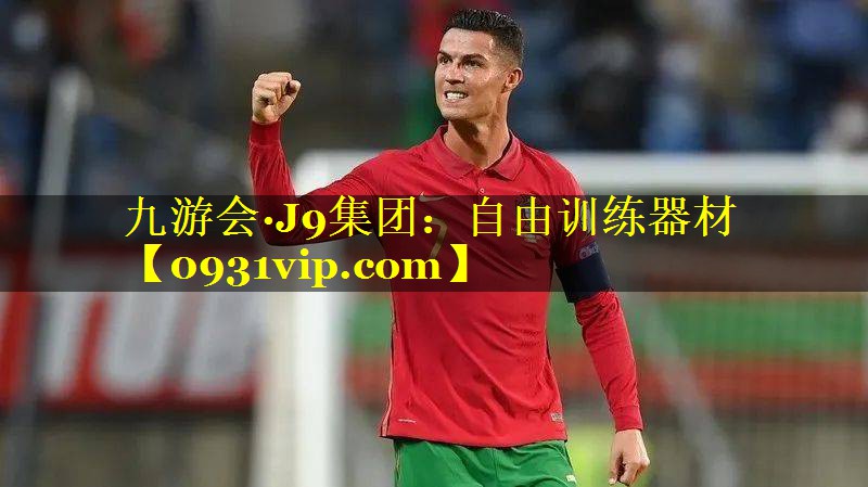 九游会·J9集团：自由训练器材