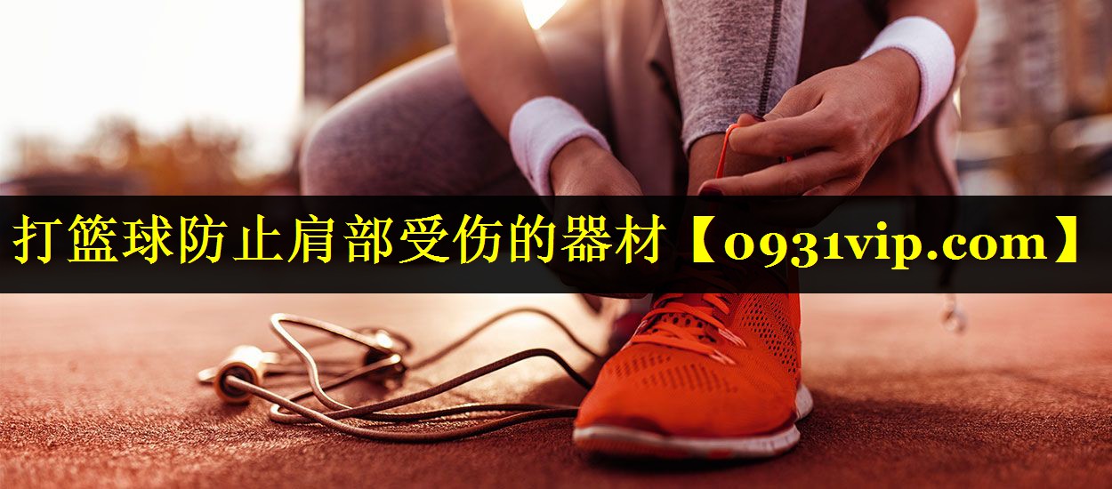 打篮球防止肩部受伤的器材