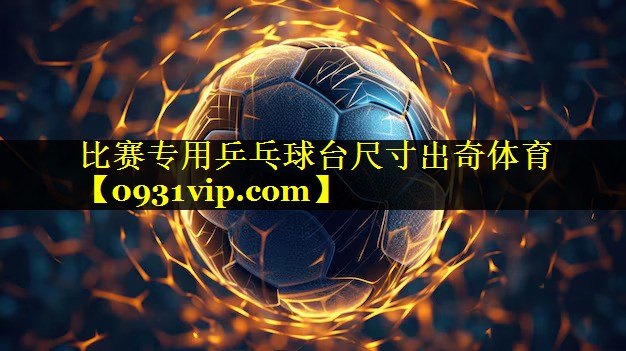 比赛专用乒乓球台尺寸出奇体育