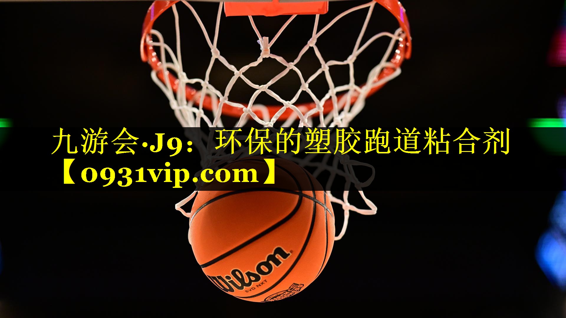 九游会·J9：环保的塑胶跑道粘合剂