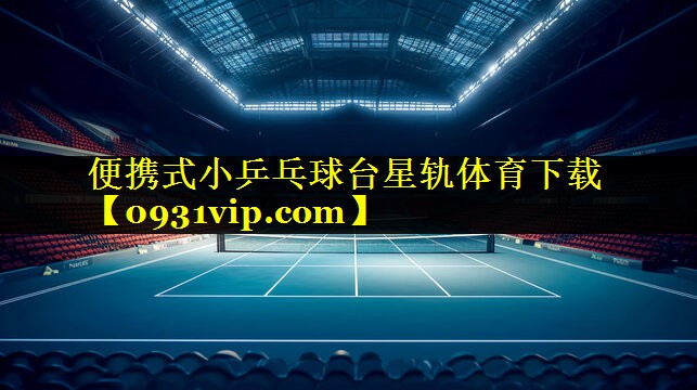 便携式小乒乓球台星轨体育下载