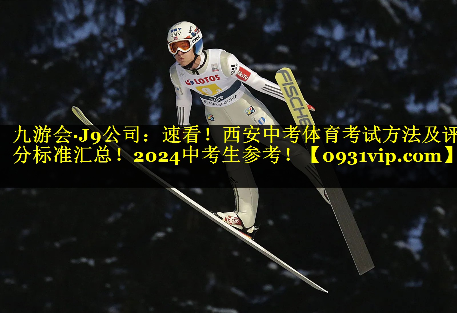 九游会·J9公司：速看！西安中考体育考试方法及评分标准汇总！2024中考生参考！