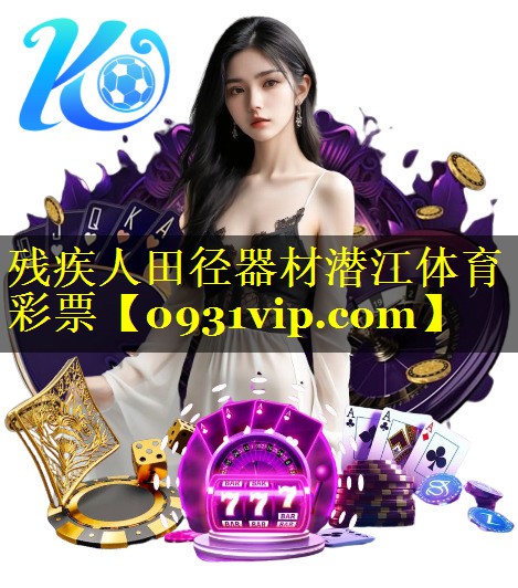 残疾人田径器材潜江体育彩票