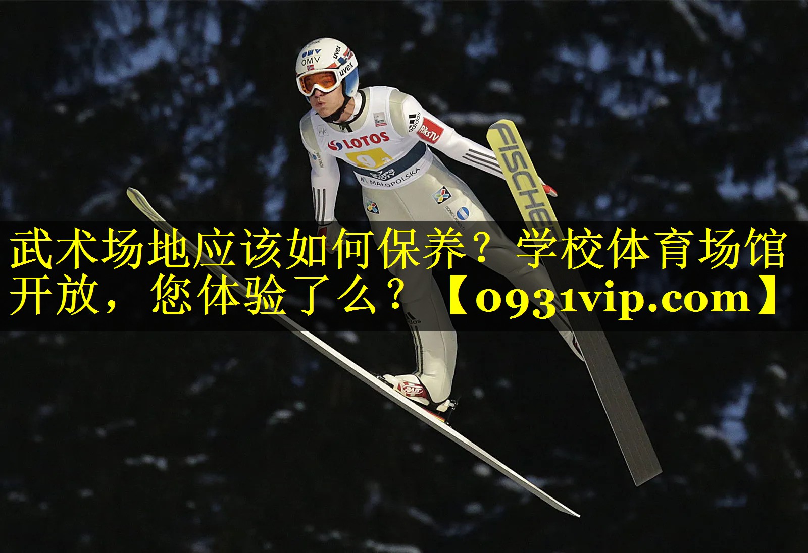 武术场地应该如何保养？学校体育场馆开放，您体验了么？