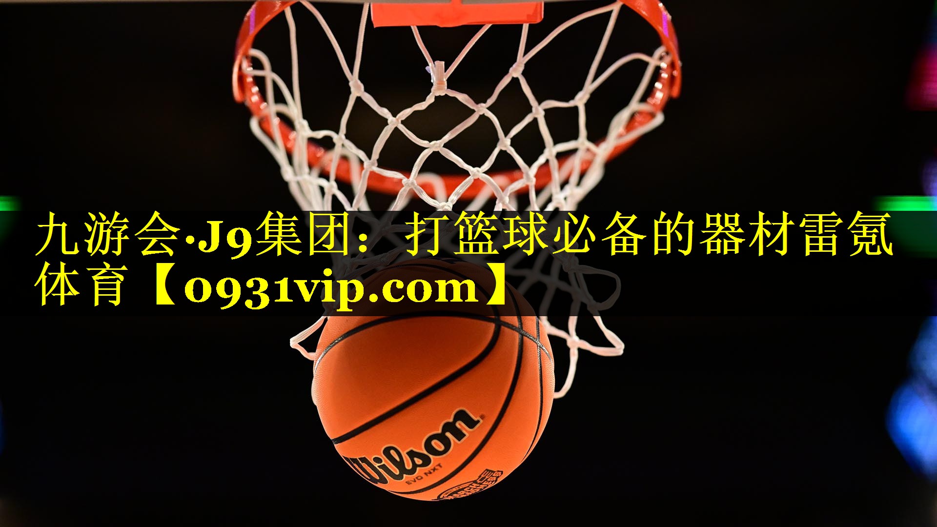 九游会·J9集团：打篮球必备的器材雷氪体育