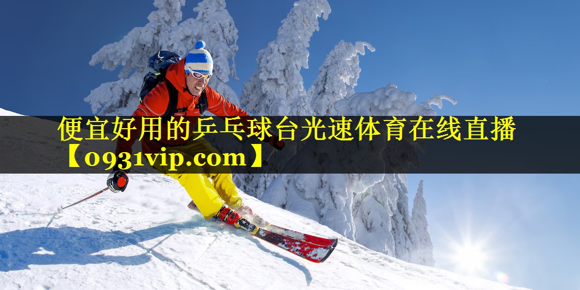 便宜好用的乒乓球台光速体育在线直播