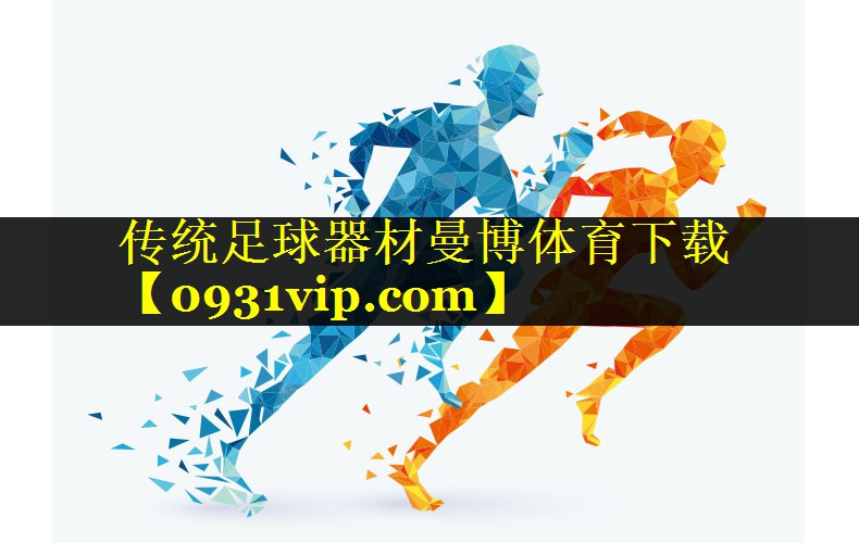 传统足球器材曼博体育下载