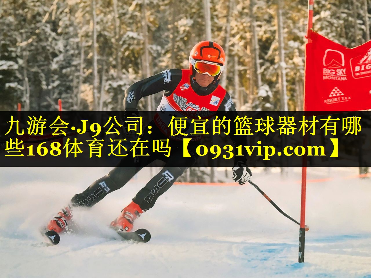 九游会·J9公司：便宜的篮球器材有哪些168体育还在吗