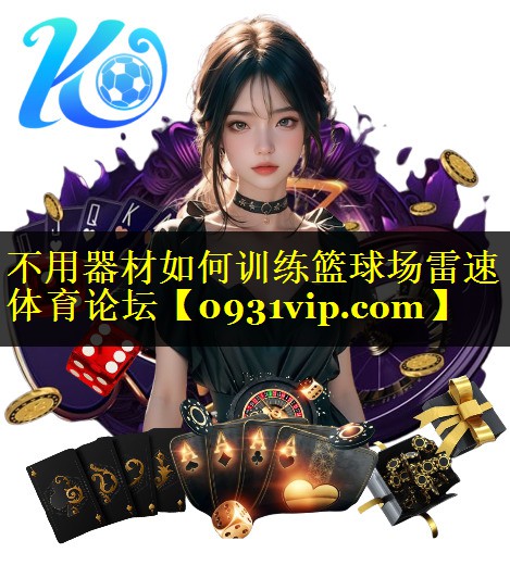 不用器材如何训练篮球场雷速体育论坛
