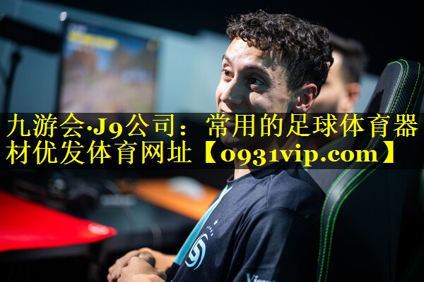 九游会·J9公司：常用的足球体育器材优发体育网址