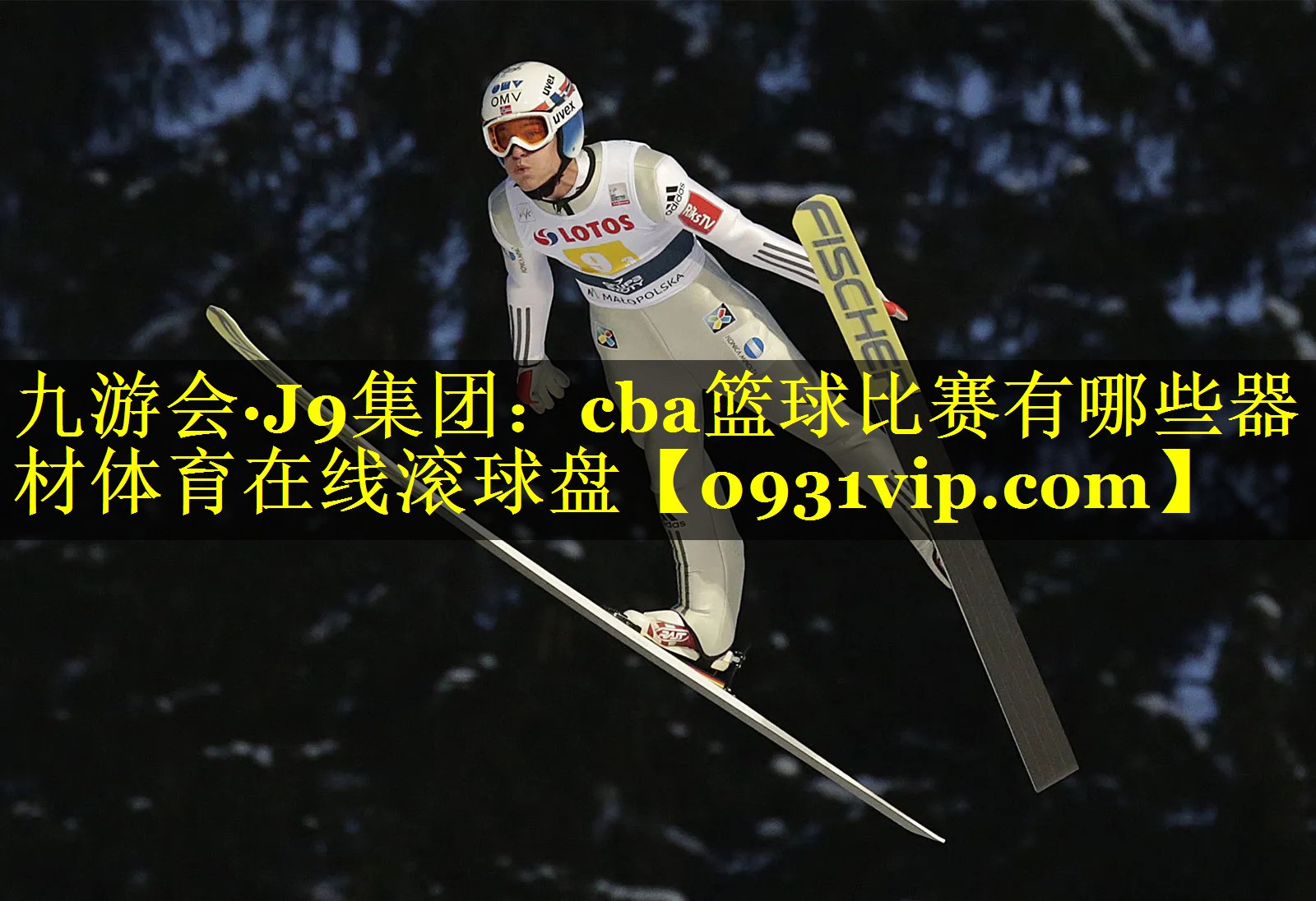 九游会·J9集团：cba篮球比赛有哪些器材体育在线滚球盘