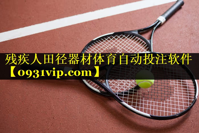 残疾人田径器材体育自动投注软件