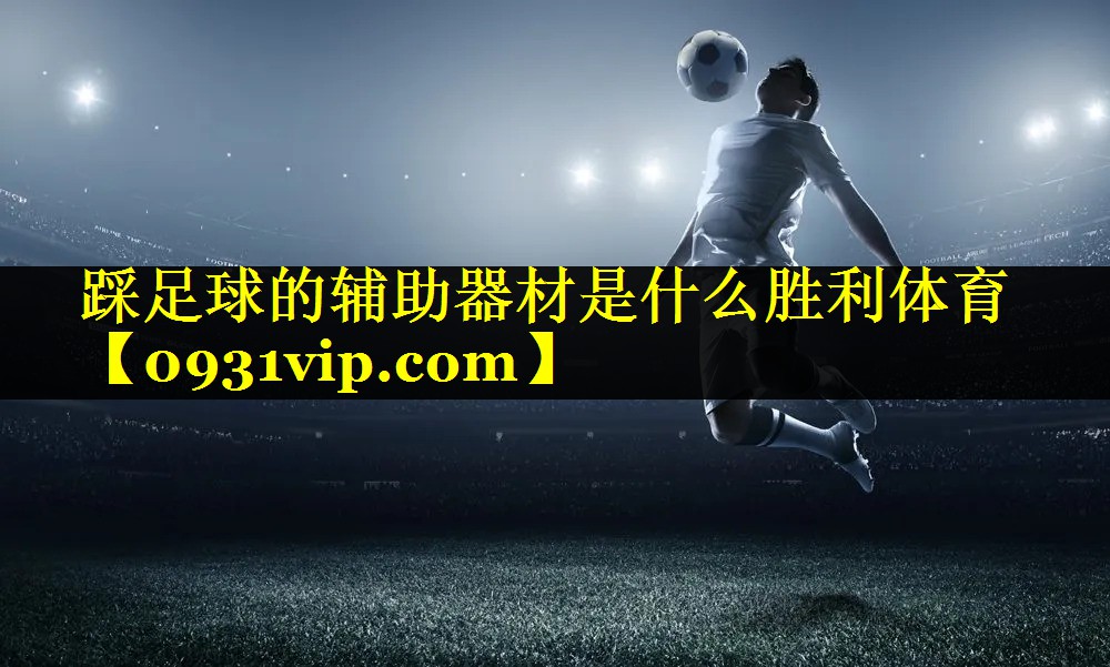 踩足球的辅助器材是什么胜利体育