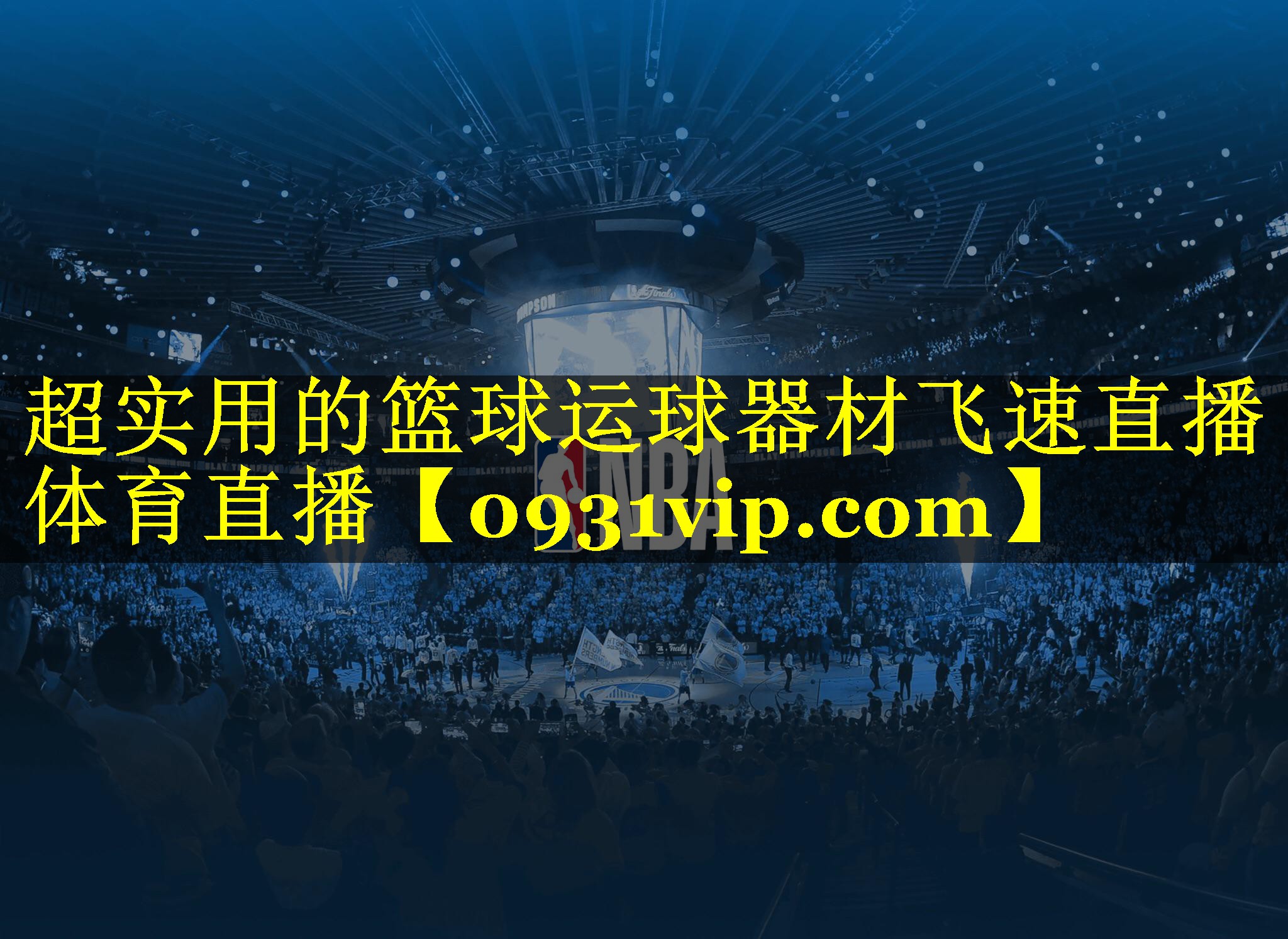 超实用的篮球运球器材飞速直播体育直播