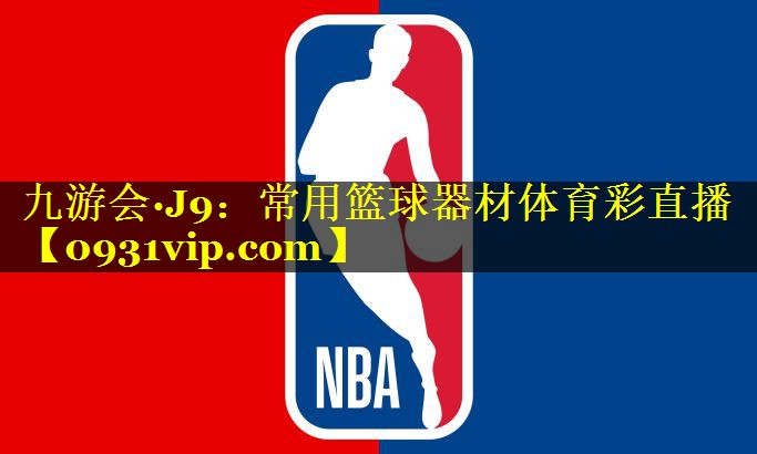 九游会·J9：常用篮球器材体育彩直播