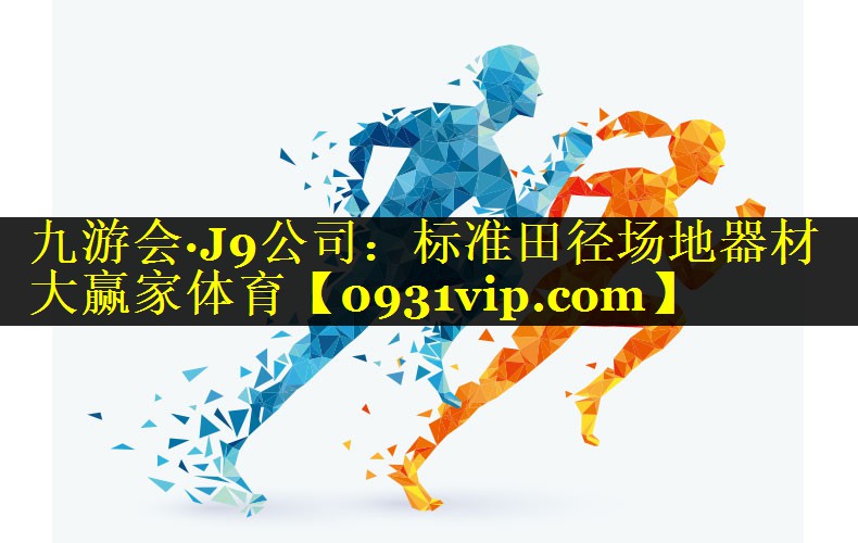 九游会·J9公司：标准田径场地器材大赢家体育