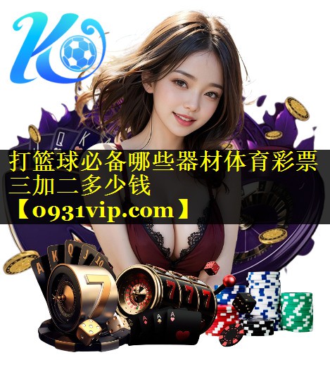 打篮球必备哪些器材体育彩票三加二多少钱