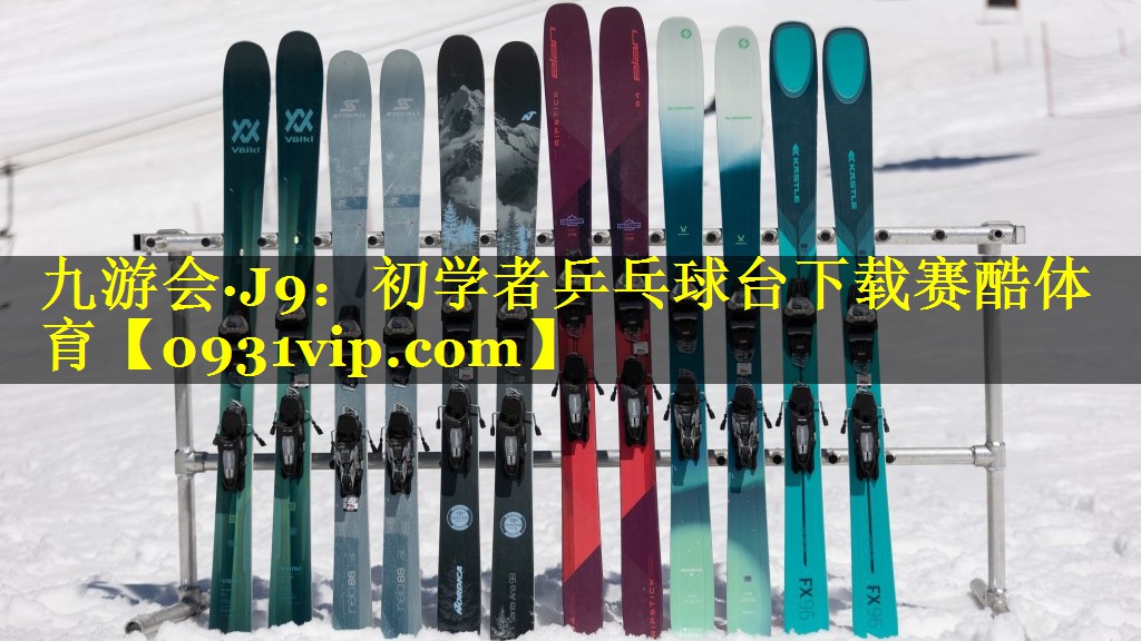 九游会·J9：初学者乒乓球台下载赛酷体育