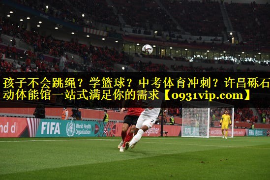 孩子不会跳绳？学篮球？中考体育冲刺？许昌砾石乐动体能馆一站式满足你的需求