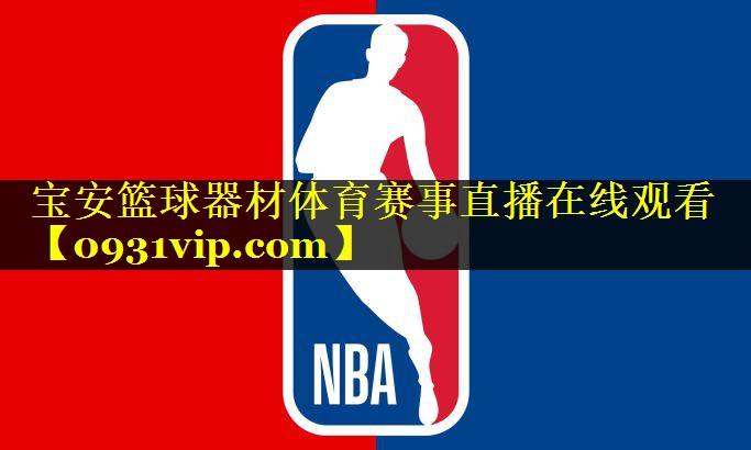 宝安篮球器材体育赛事直播在线观看