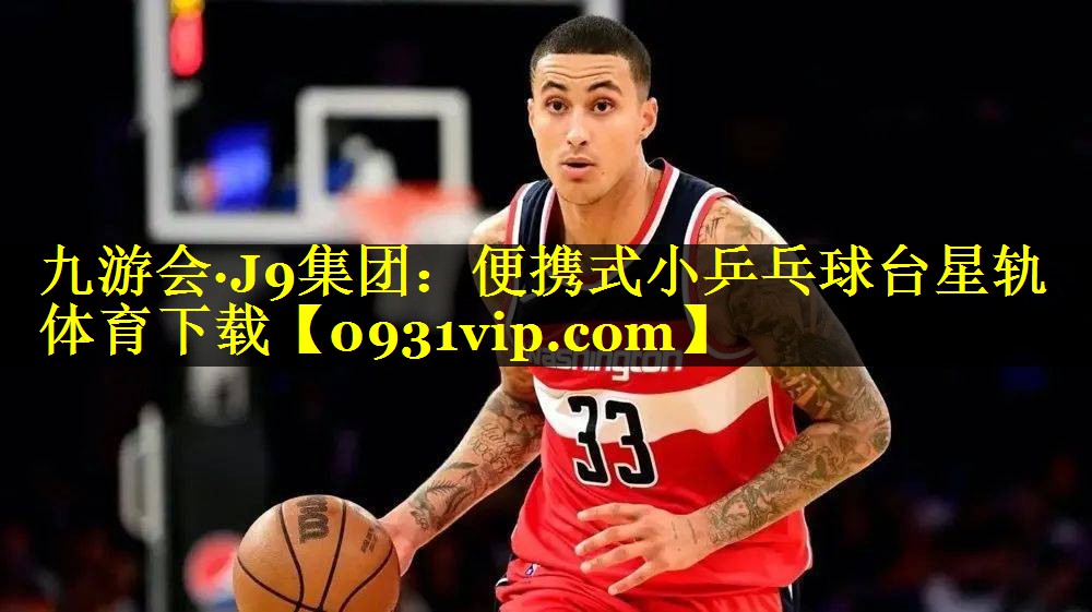 九游会·J9集团：便携式小乒乓球台星轨体育下载