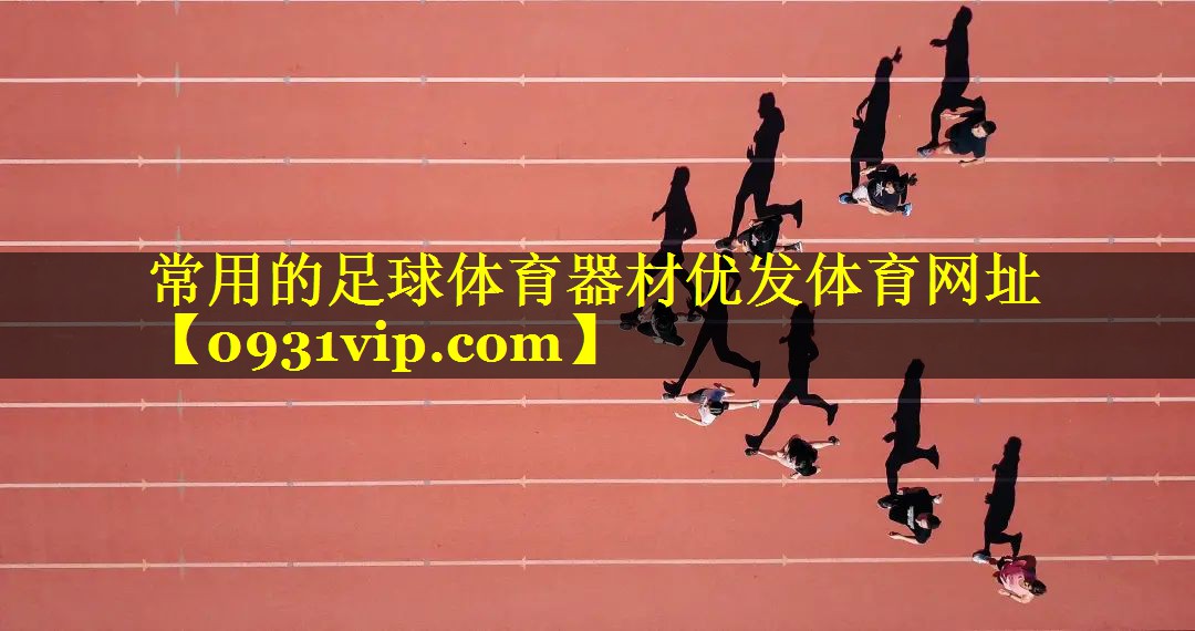 常用的足球体育器材优发体育网址